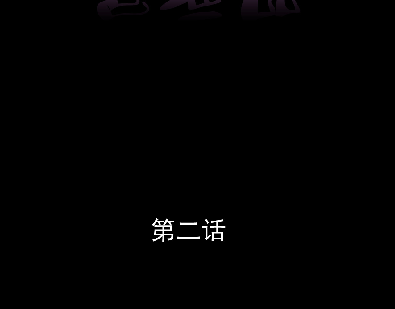 冥魂咒 第二话 救人 第2页