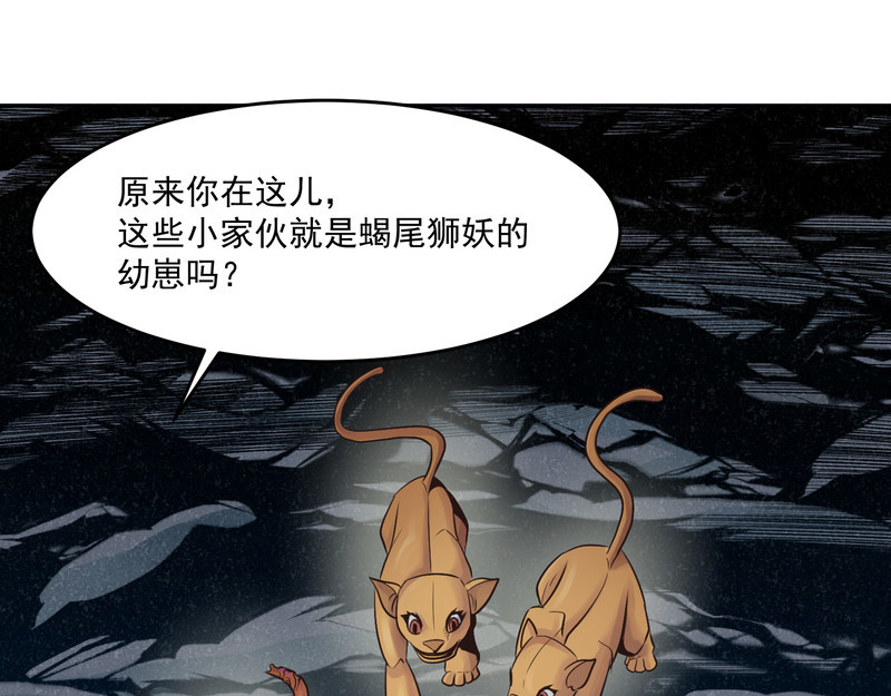 报丧枭 大妖自食毒蝎刺，鸣泣举剑向幼狮 第43页
