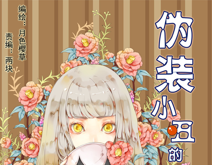 伪装小丑的王子 第1、2话  我的邻居是偶像花美男 第59页