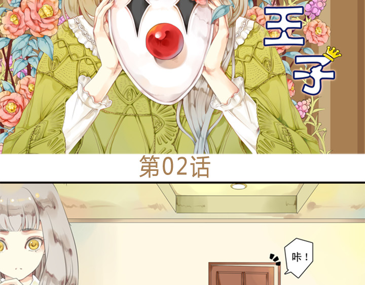 伪装小丑的王子 第1、2话  我的邻居是偶像花美男 第60页