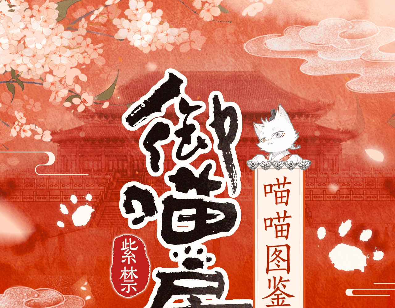 紫禁·御喵房 第1页
