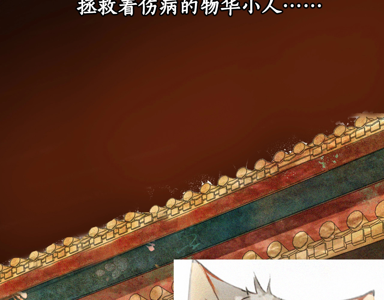 紫禁·御喵房 序章 萌猫出击！ 第9页