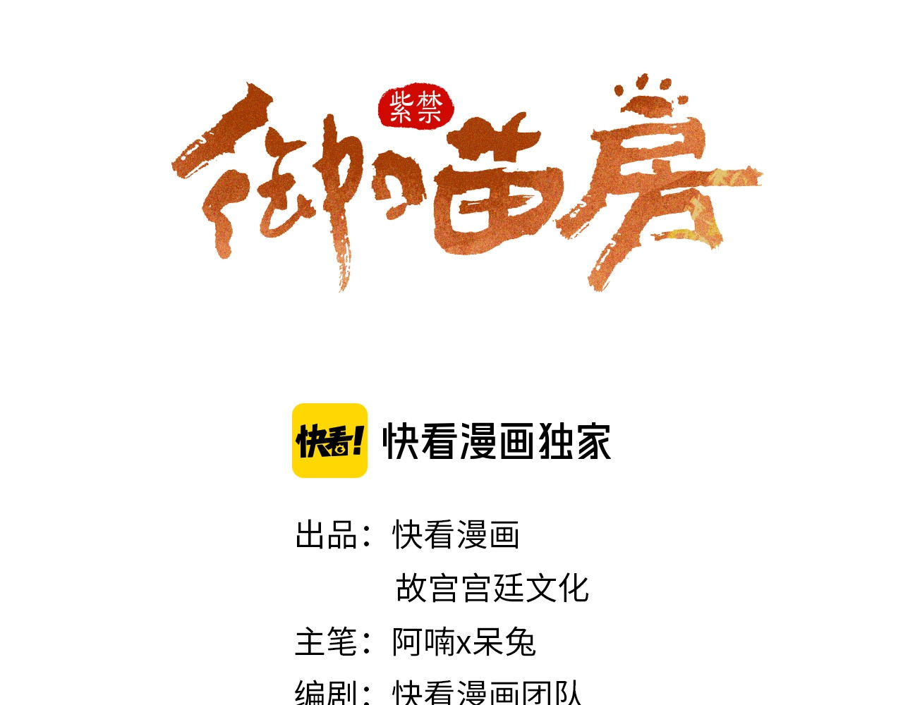 紫禁·御喵房 第1话 御猫的神秘生活 第1页
