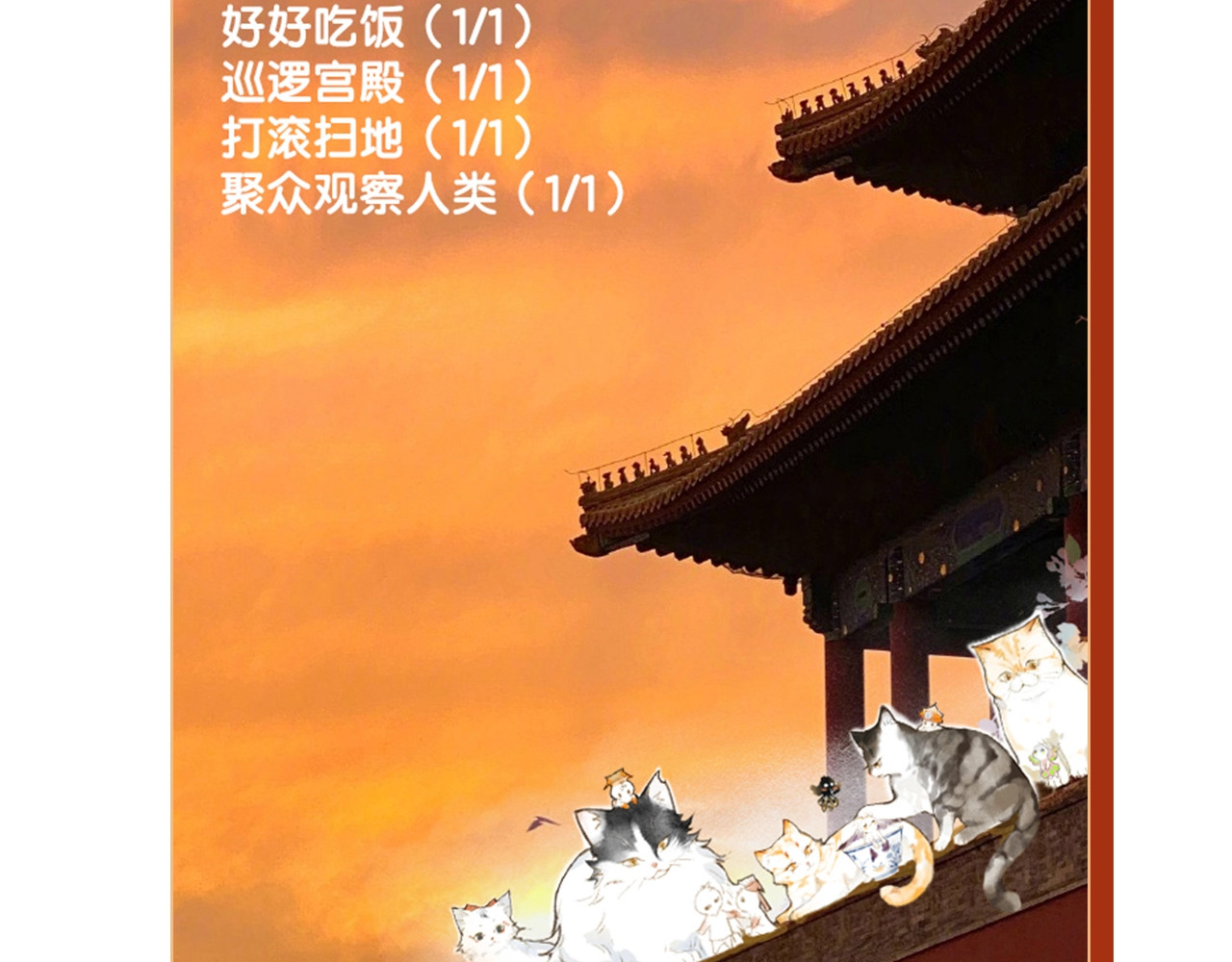 紫禁·御喵房 第1话 御猫的神秘生活 第113页