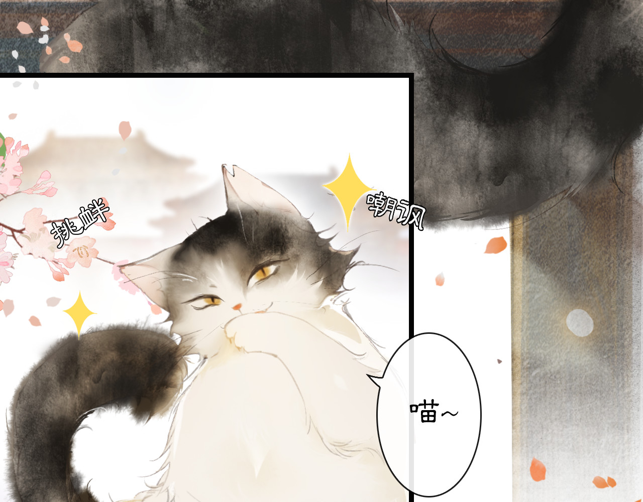 紫禁·御喵房 第1话 御猫的神秘生活 第30页