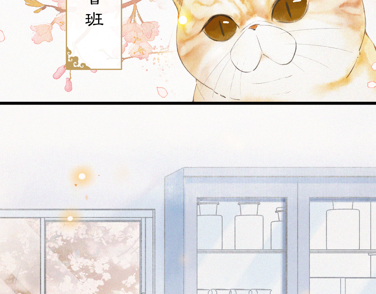 紫禁·御喵房 第1话 御猫的神秘生活 第67页