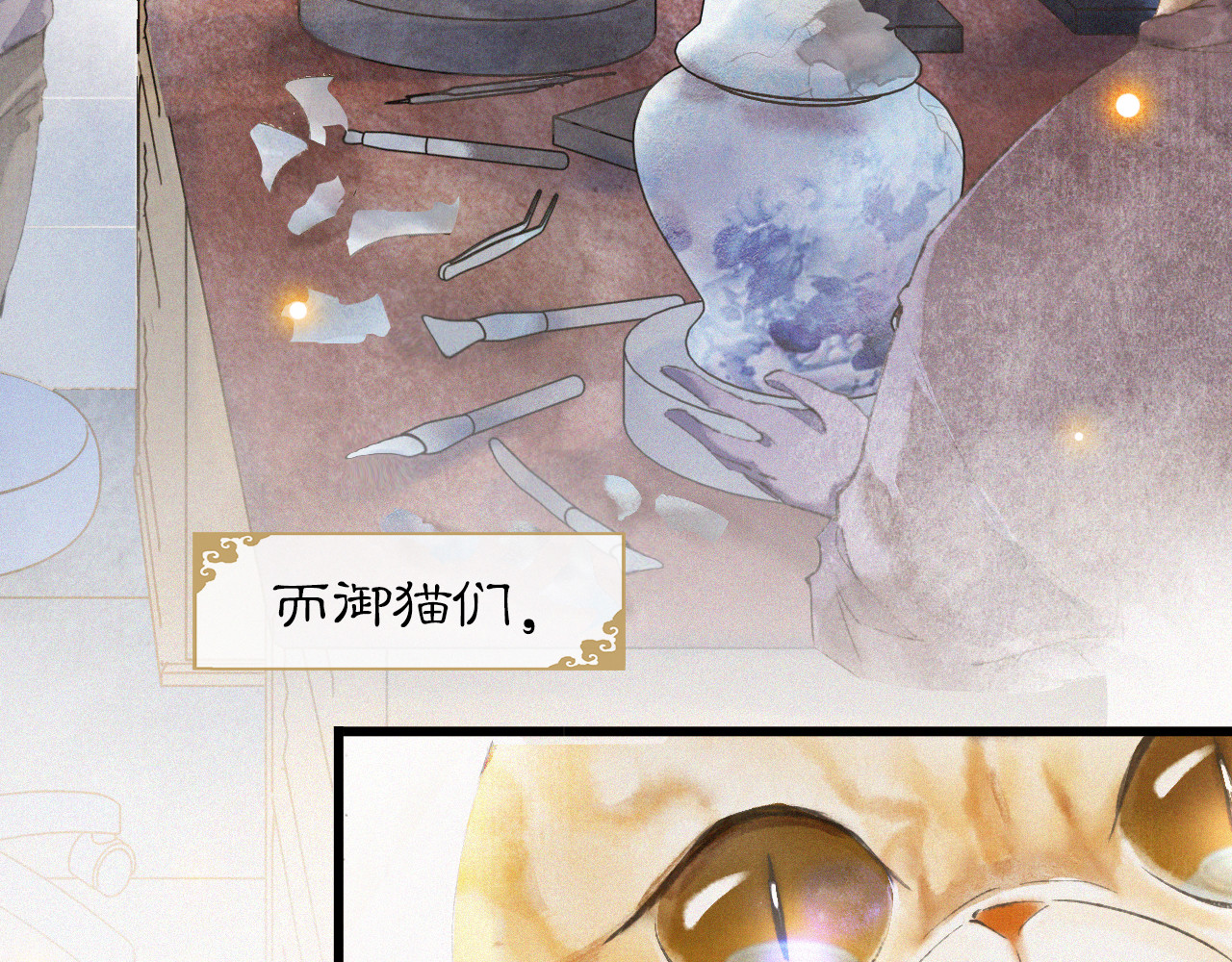 紫禁·御喵房 第1话 御猫的神秘生活 第69页