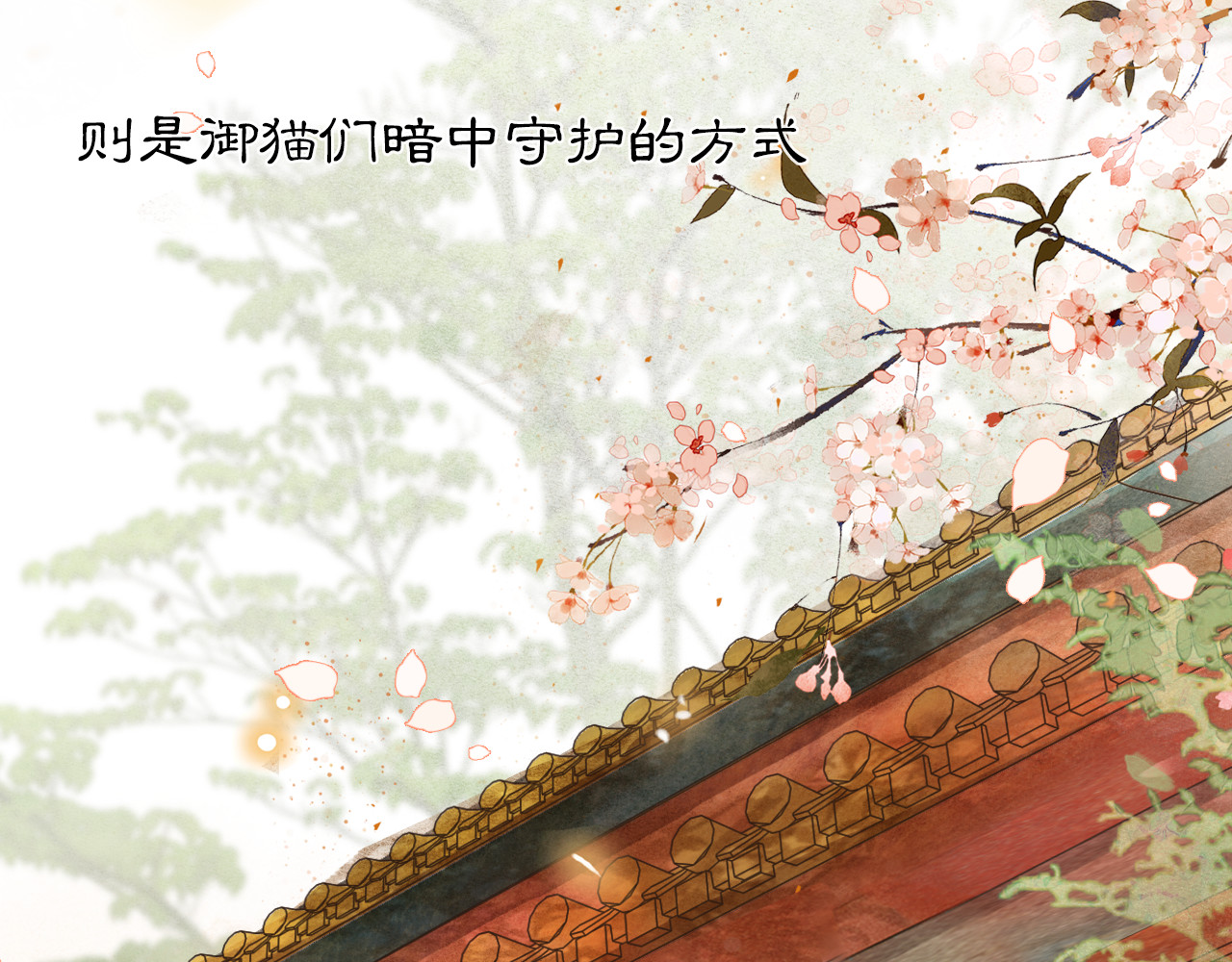 紫禁·御喵房 第1话 御猫的神秘生活 第77页