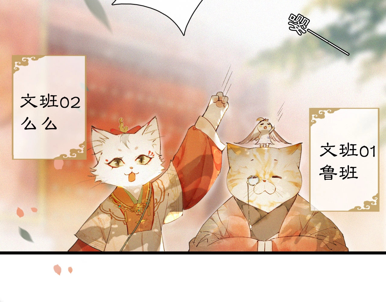 紫禁·御喵房 第1话 御猫的神秘生活 第98页