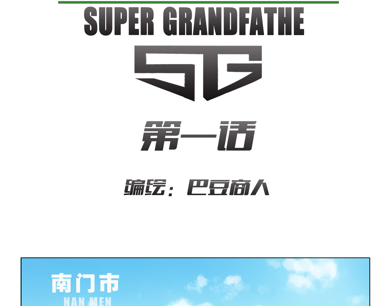 超级爷爷 第2页
