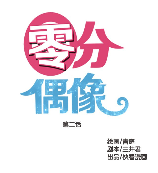 零分偶像 第2话 第11页