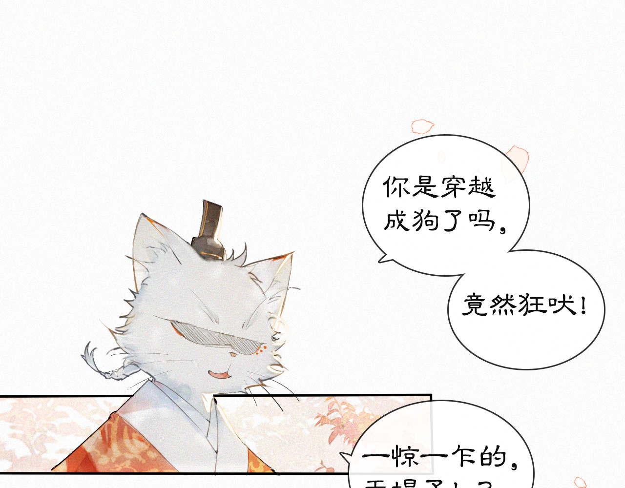 紫禁·御喵房 第2话  随机穿越 第53页