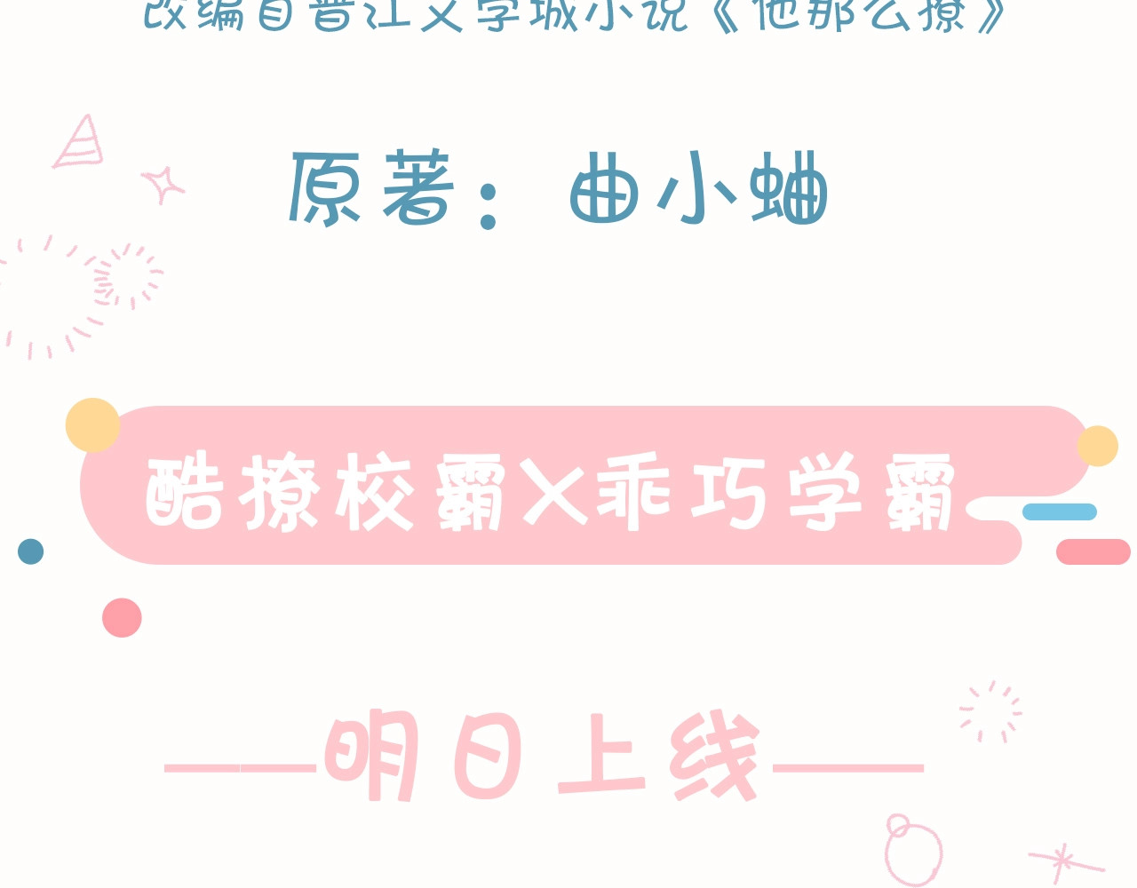 他那么撩 狼系校霸X兔系学霸，甜蜜来袭~ 第44页
