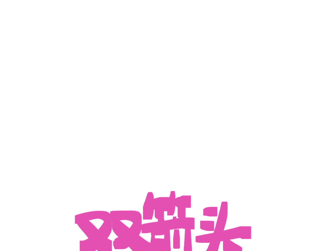 双箭头 双箭头 第59页