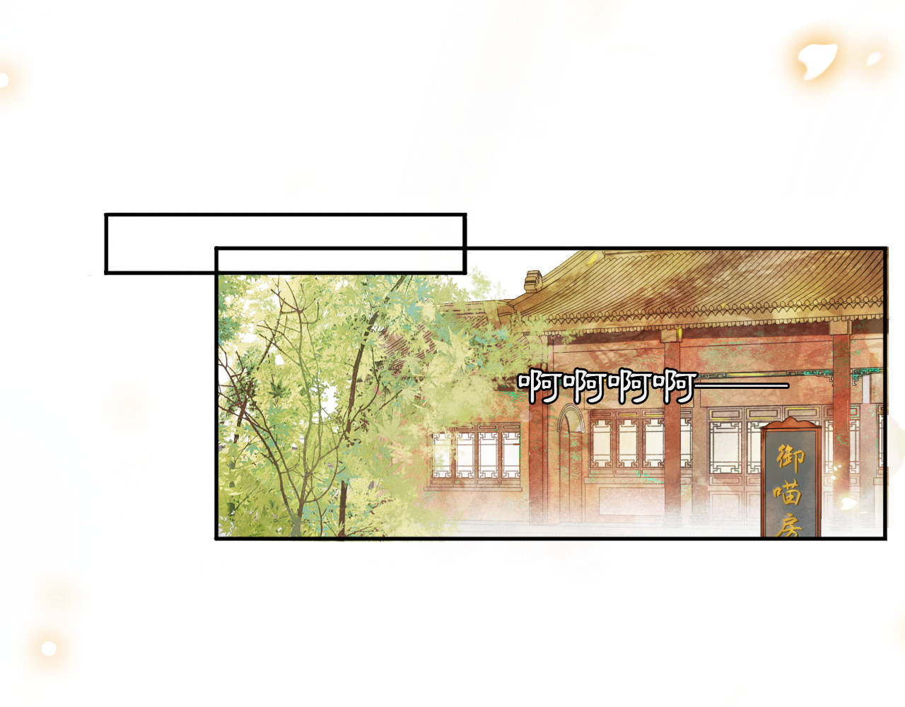 紫禁·御喵房 第3话  霜眉秘技 第1页