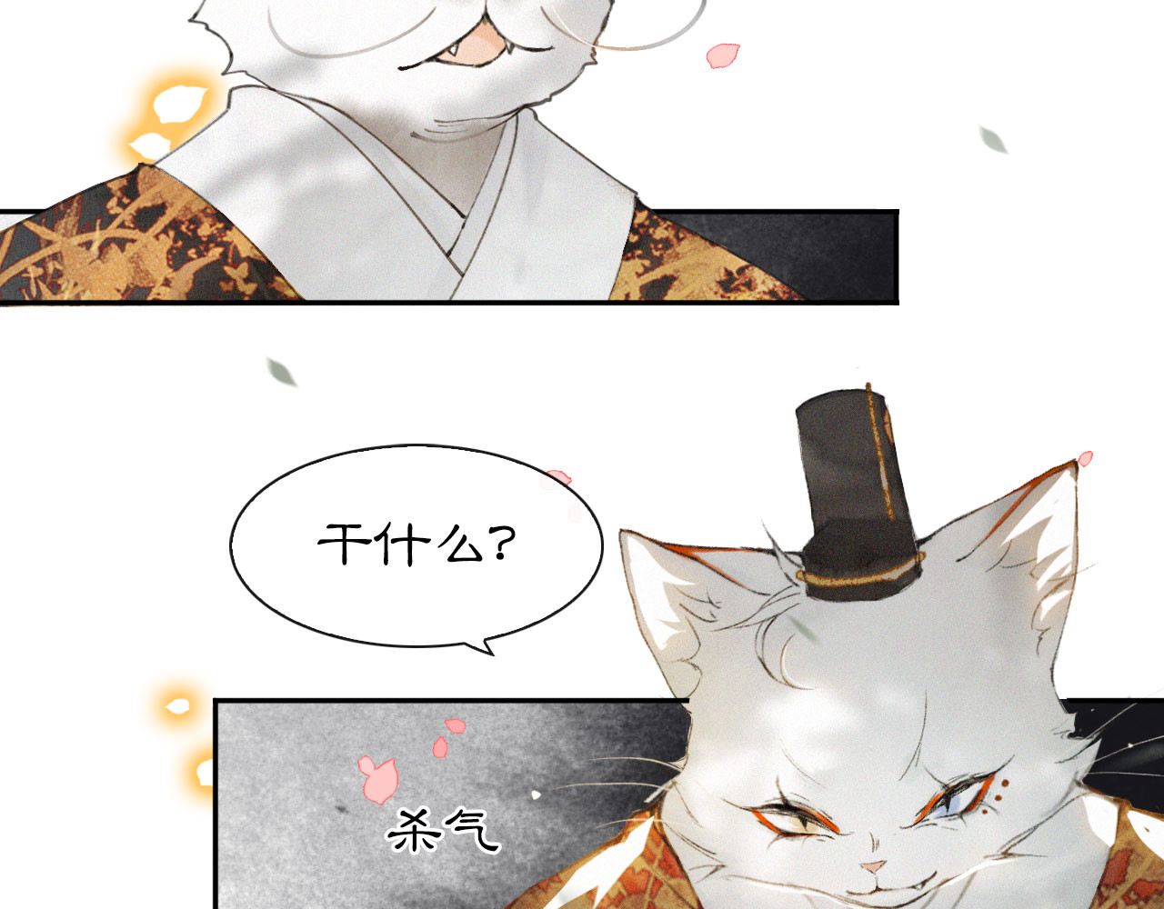 紫禁·御喵房 第3话  霜眉秘技 第35页