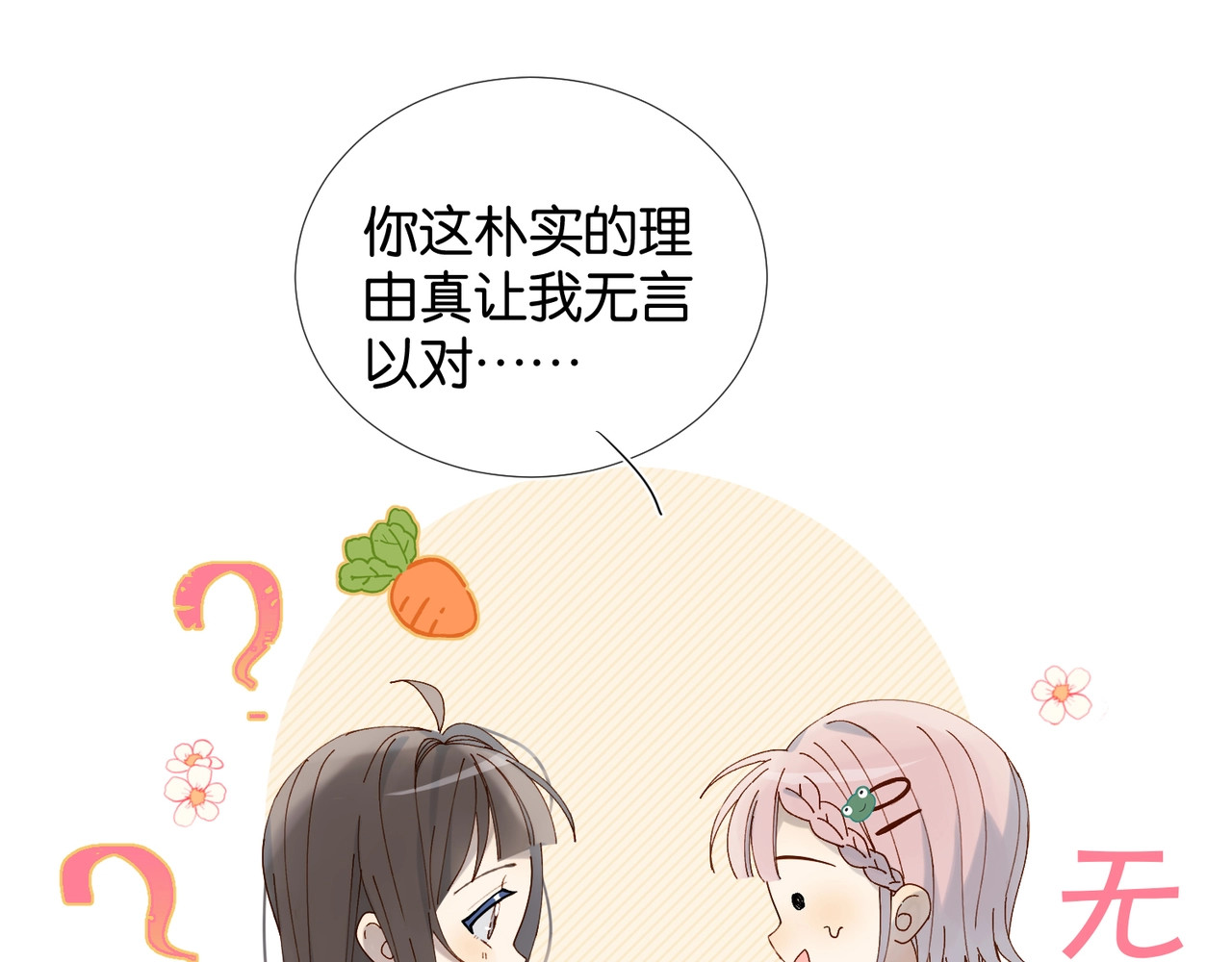 他那么撩 第3话 晚上见 第67页