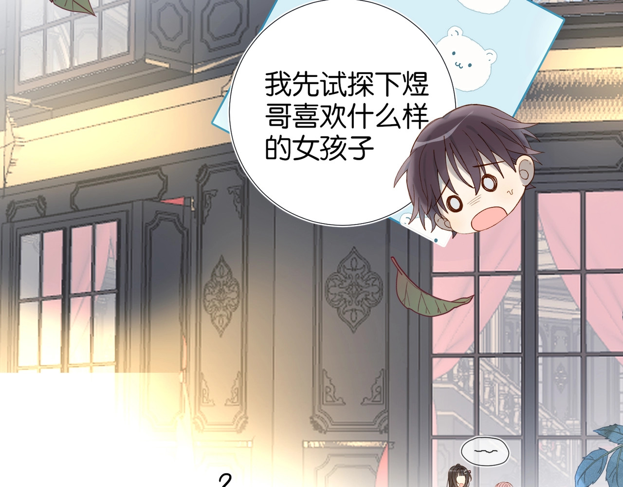 他那么撩 第3话 晚上见 第80页
