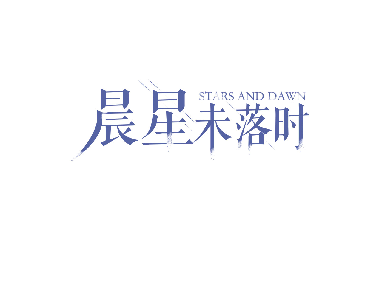 晨星未落时 第3话 心的归属 第1页