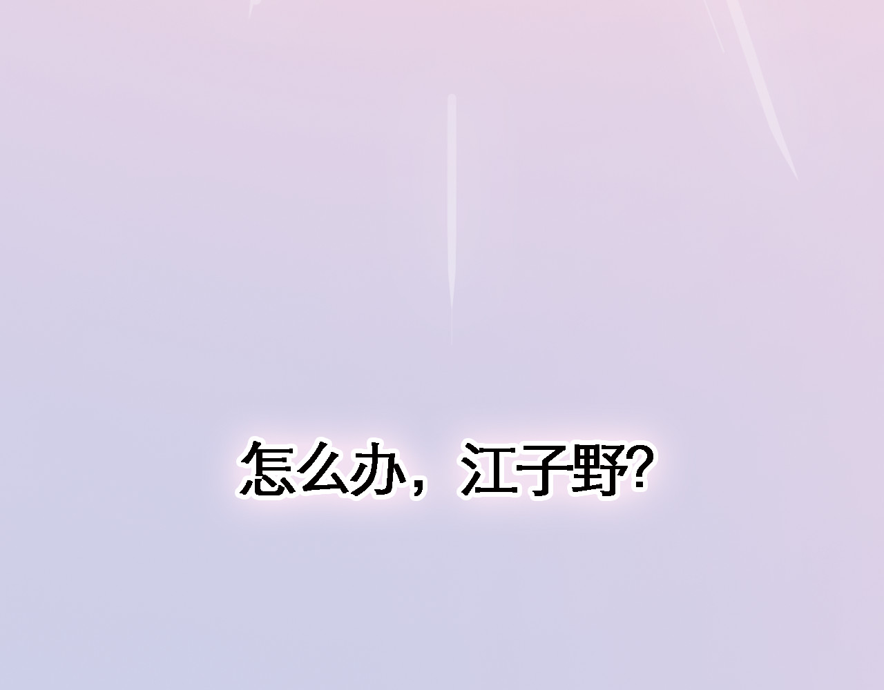 晨星未落时 第3话 心的归属 第107页