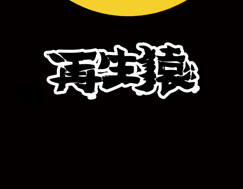 再生猿 第六章：为什么要画这么多新角色 第7页