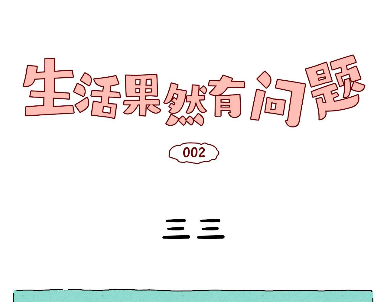 生活果然有问题 第1页
