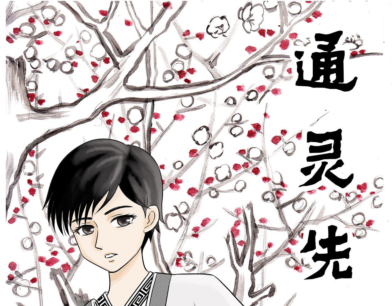通灵先生 第1页