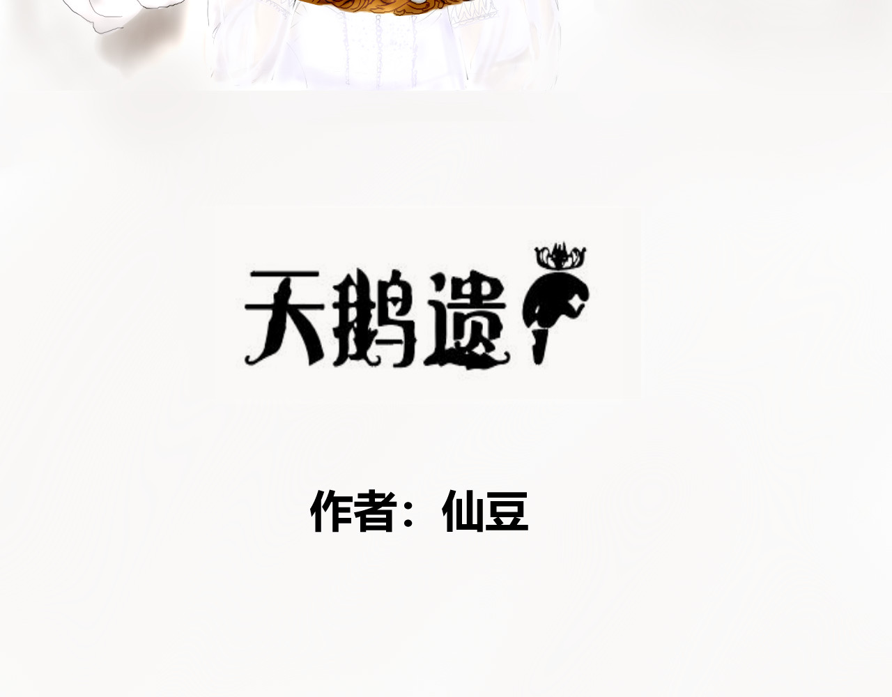 天鹅遗产 被哥哥们讨厌了吗 第2页