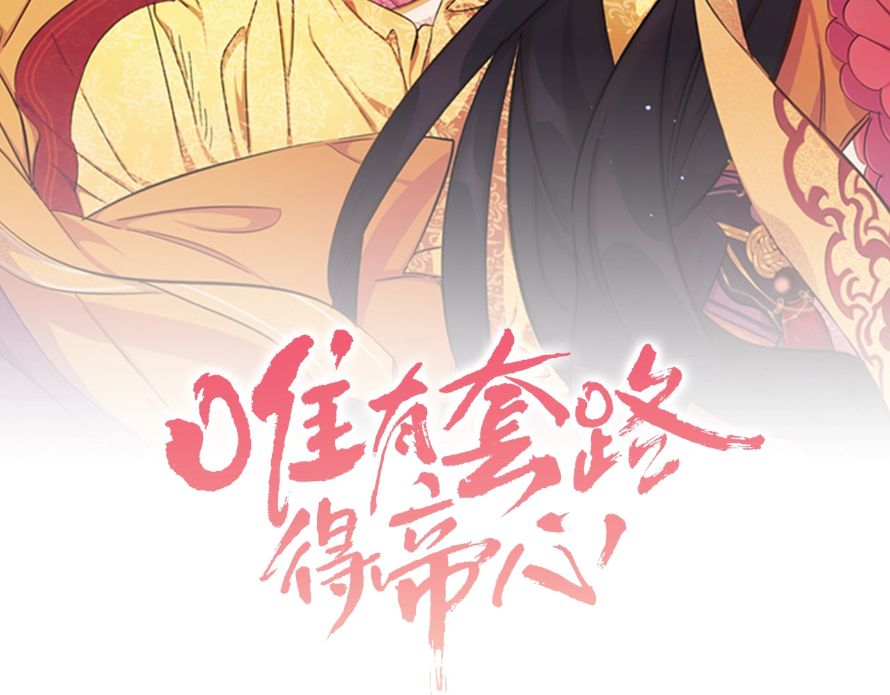 唯有套路得帝心 第5话 想被陛下抓住~ 第2页