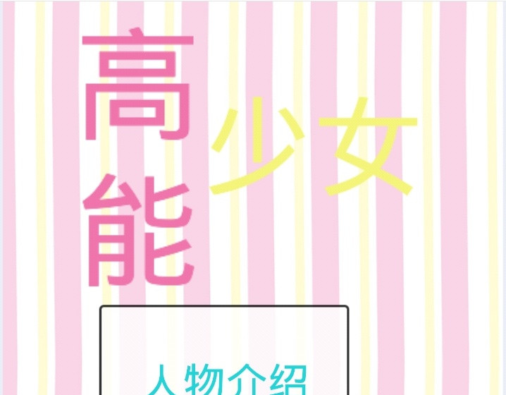 高能少女 第1页