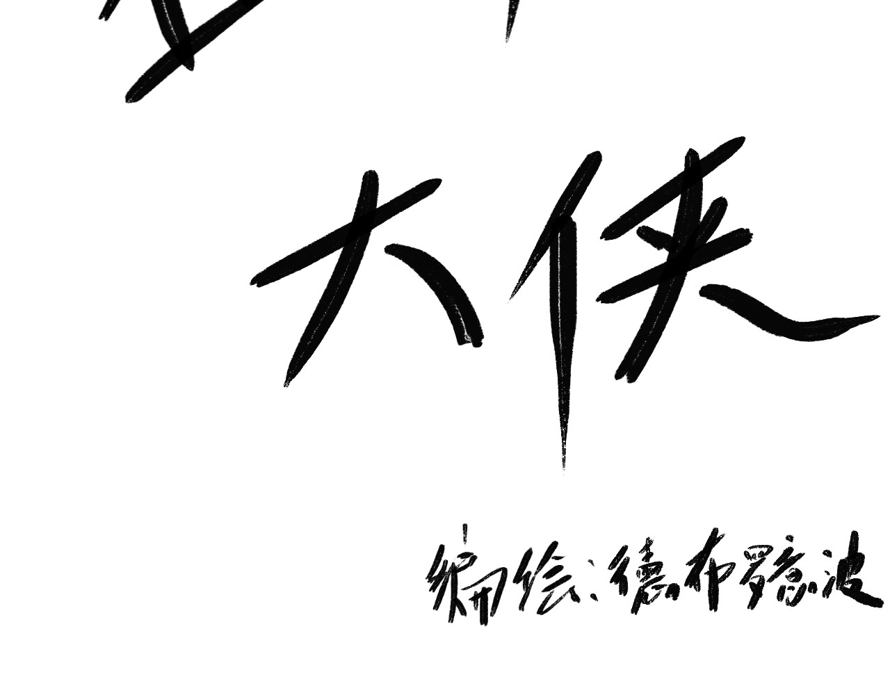 在下大侠 第3页