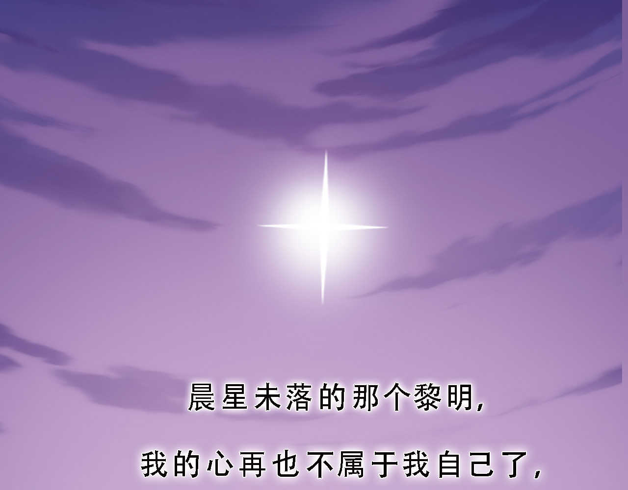 晨星未落时 第4话 不再犹豫 第1页