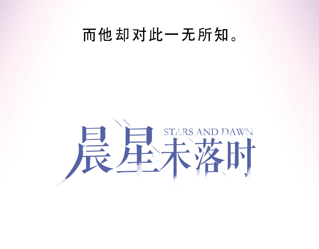 晨星未落时 第4话 不再犹豫 第3页