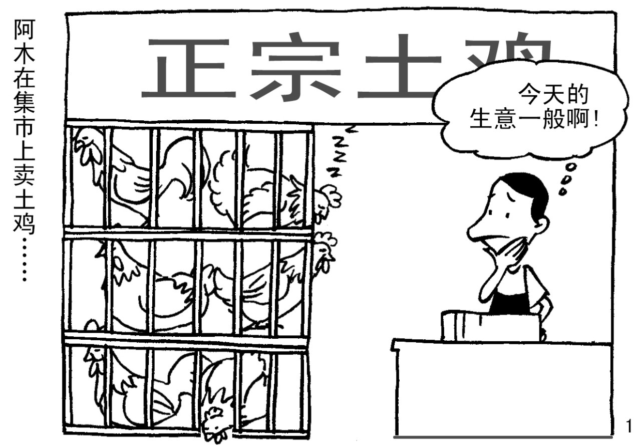 卖土鸡 第1页