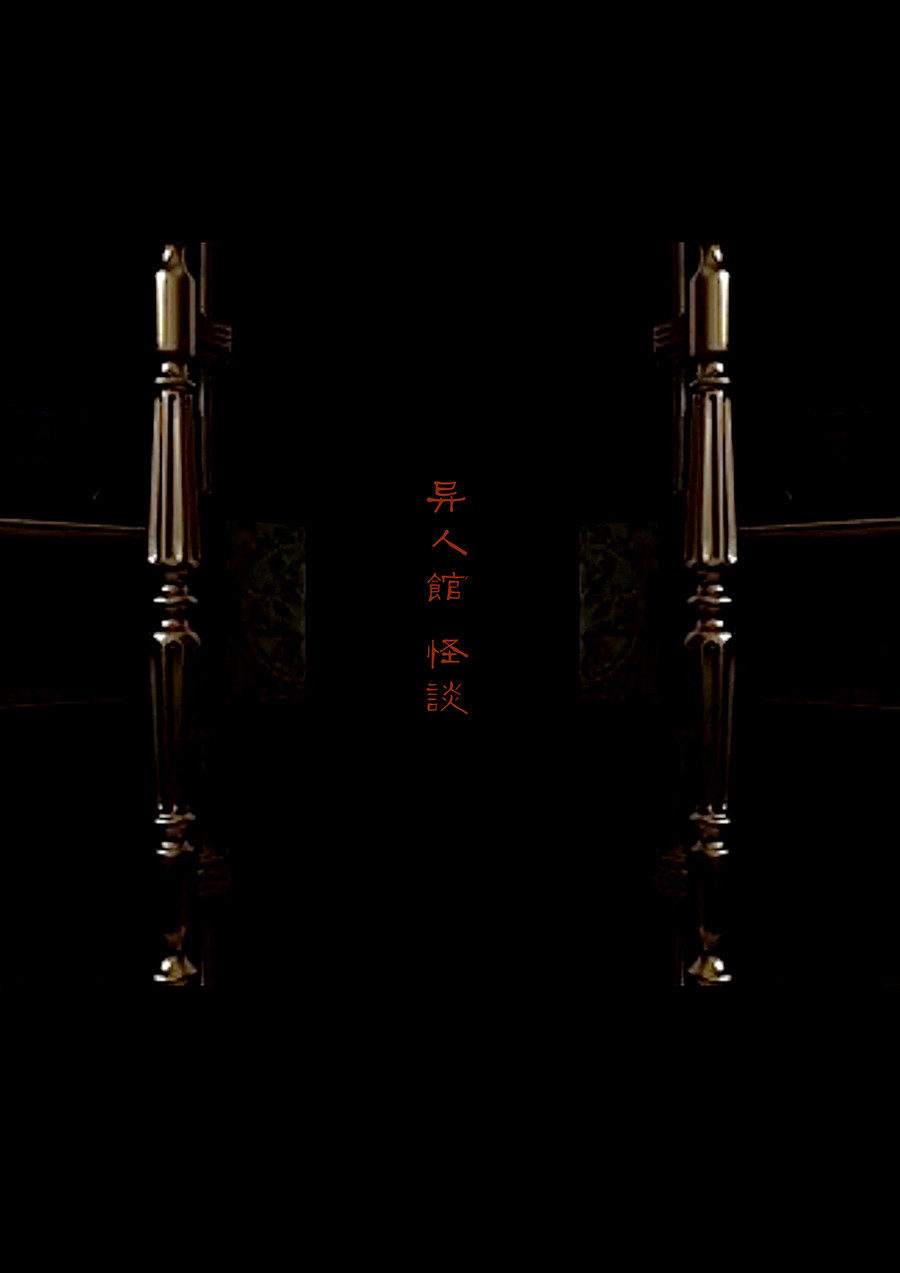 异人馆（1到2季） 第一章第四话清道夫 第1页