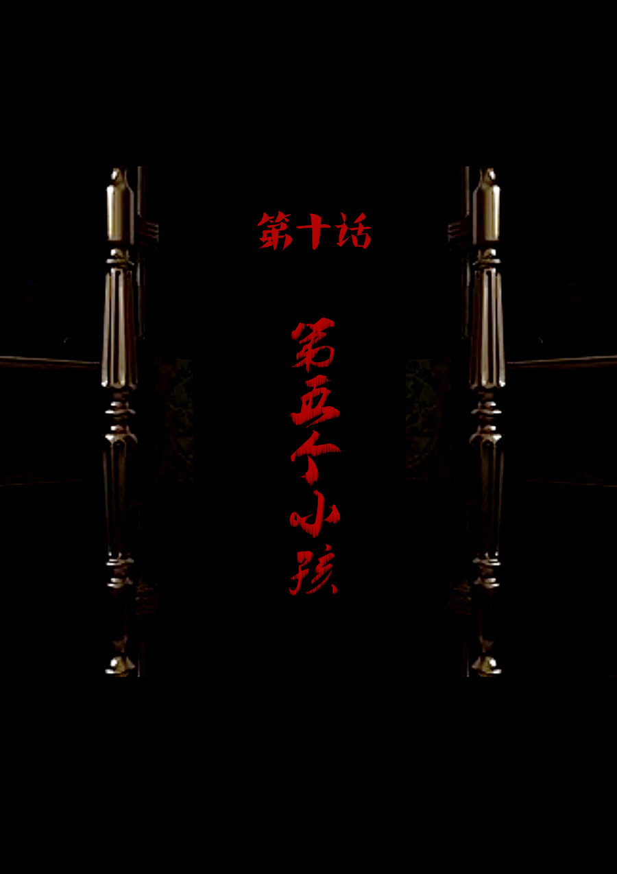 异人馆（1到2季） 第一章第五话 第五个小孩 第1页