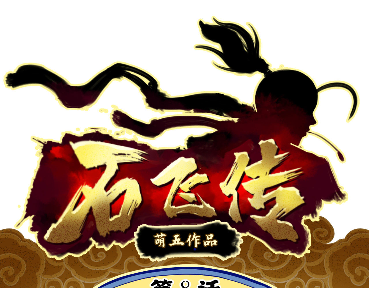 石飞传 第8话 第1页