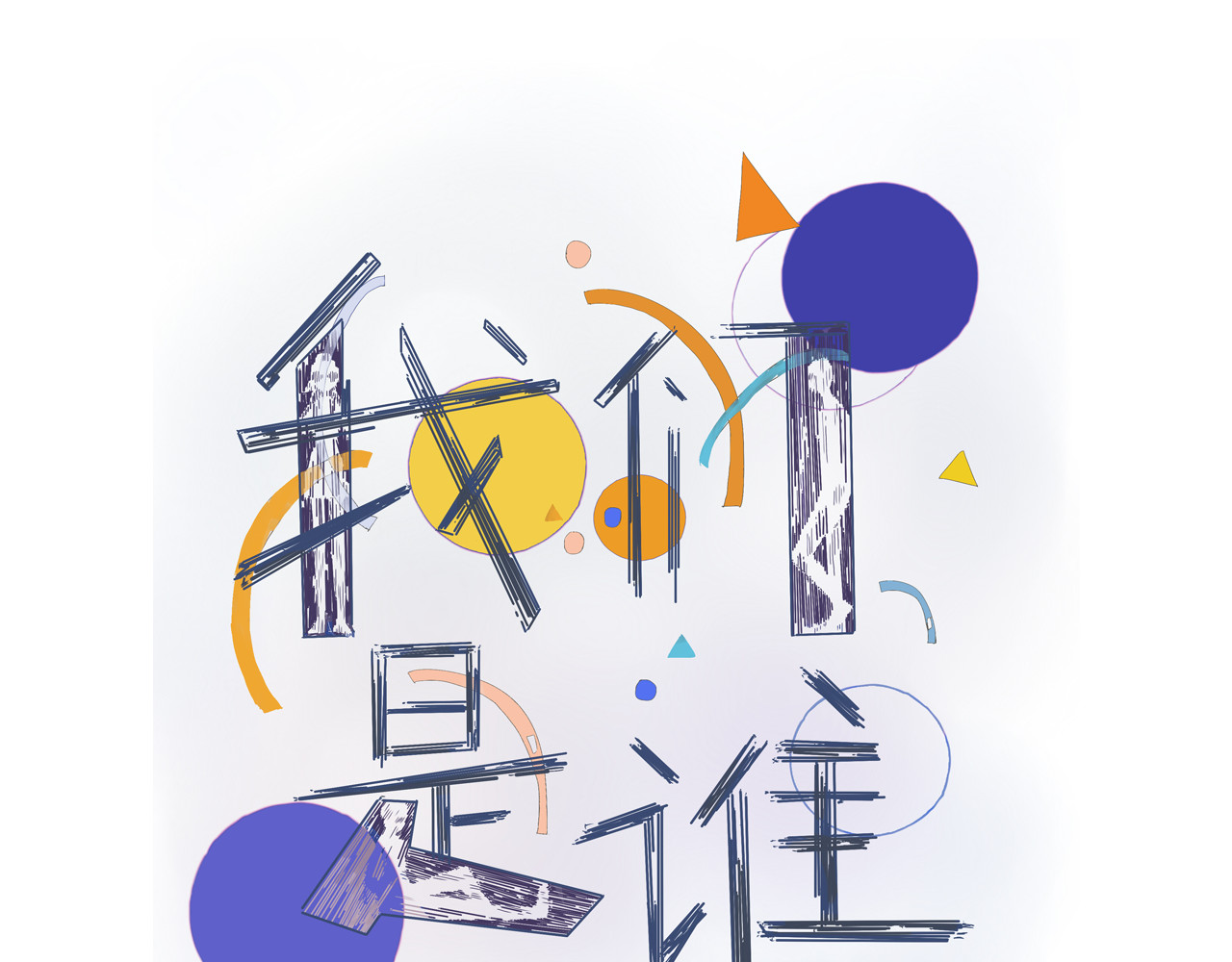 我们是谁 实验班（二） 第1页