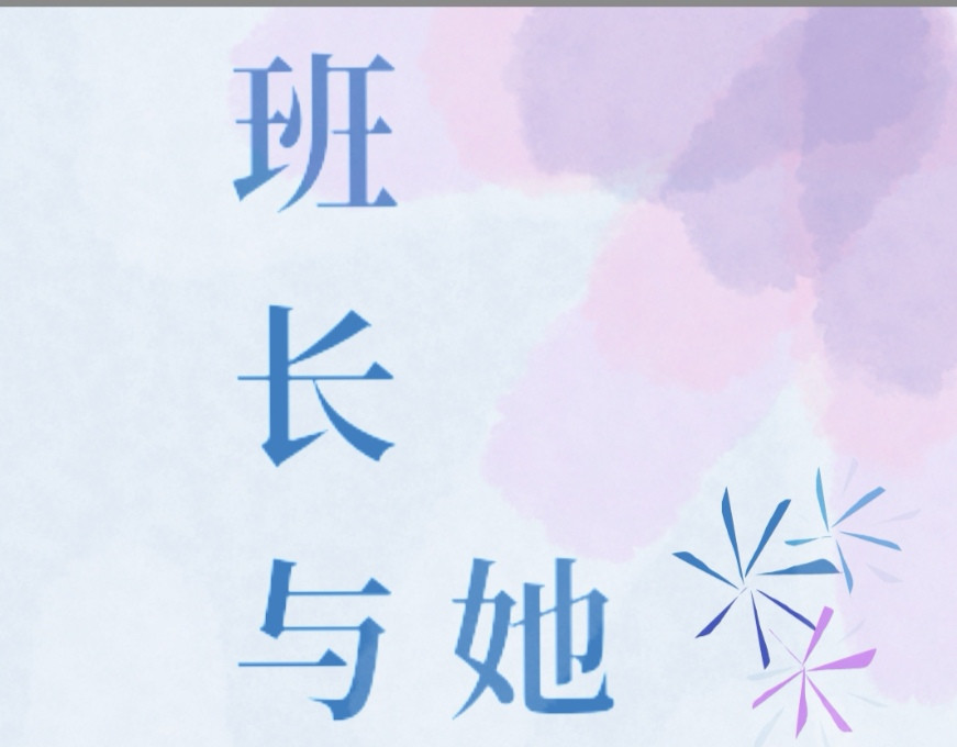 班长和她的班 第1页