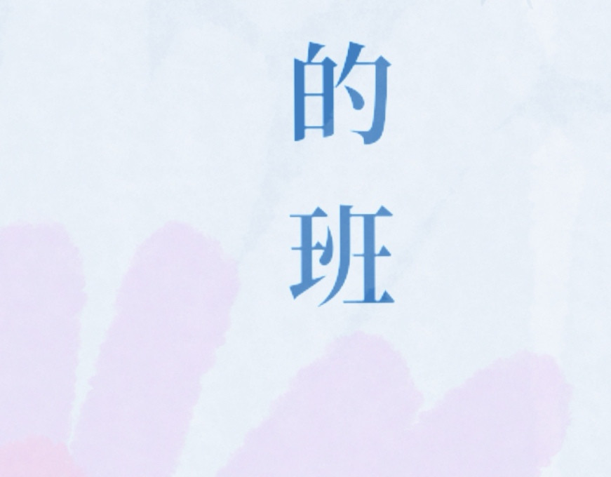 班长和她的班 第2页