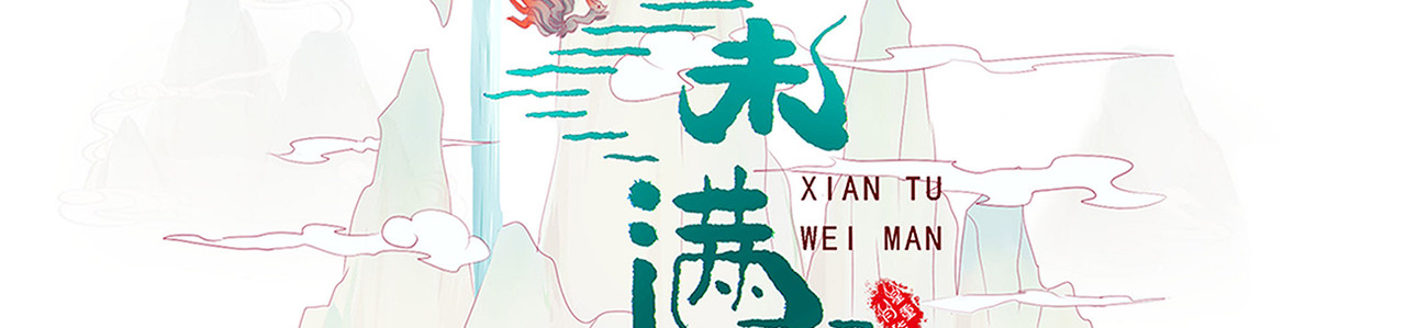 仙途未满 第2页