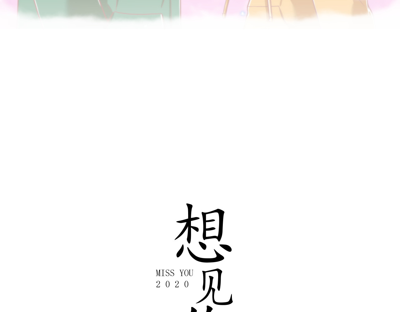想见你 第二话 隔离 第3页