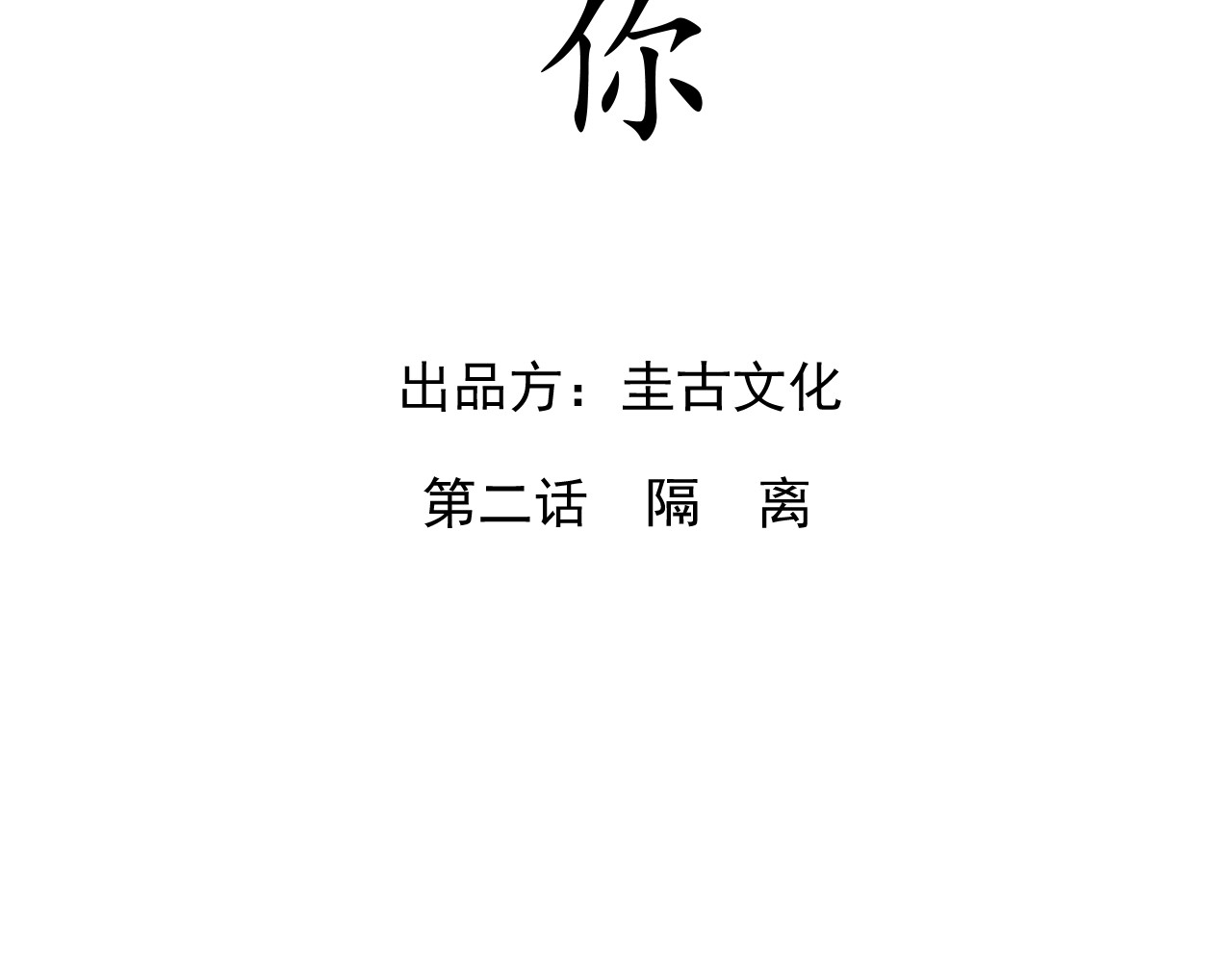 想见你 第二话 隔离 第4页