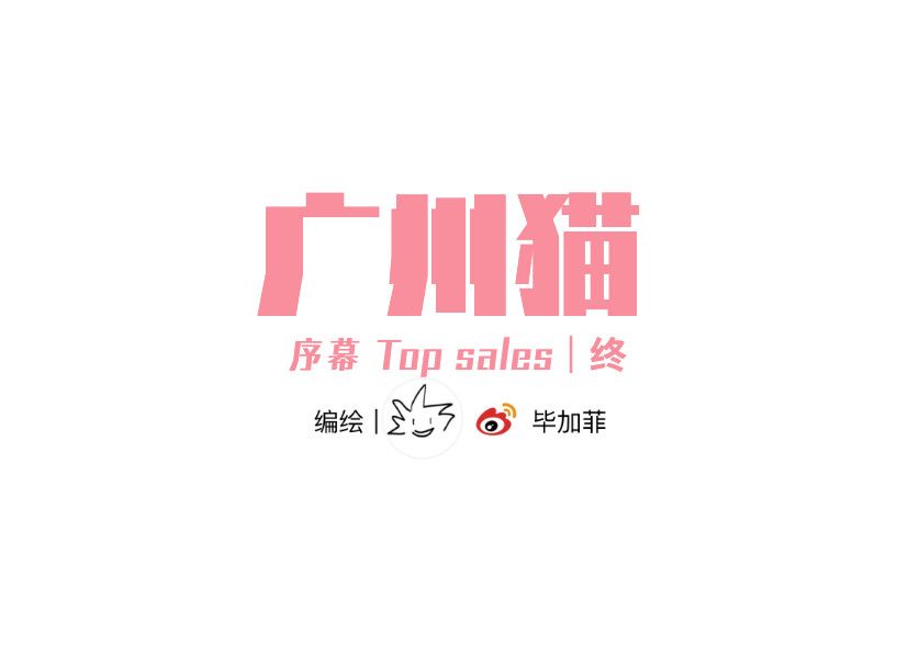 广州猫 序章 Top sales 第18页