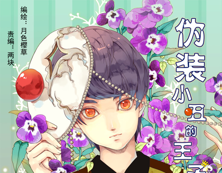 伪装小丑的王子 第3、4话  盈月和裕朗初识 第66页
