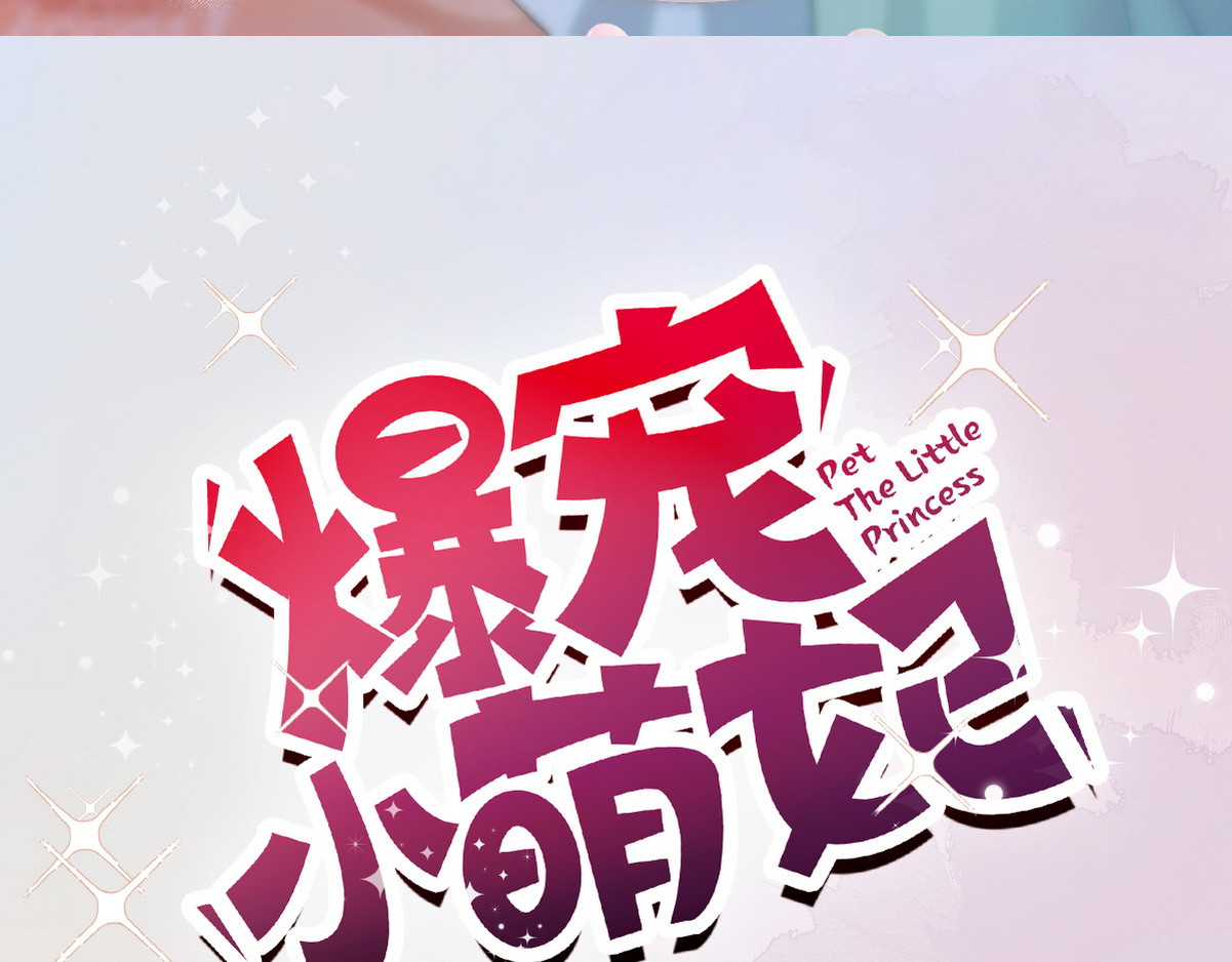 爆宠小萌妃 序章 第45页