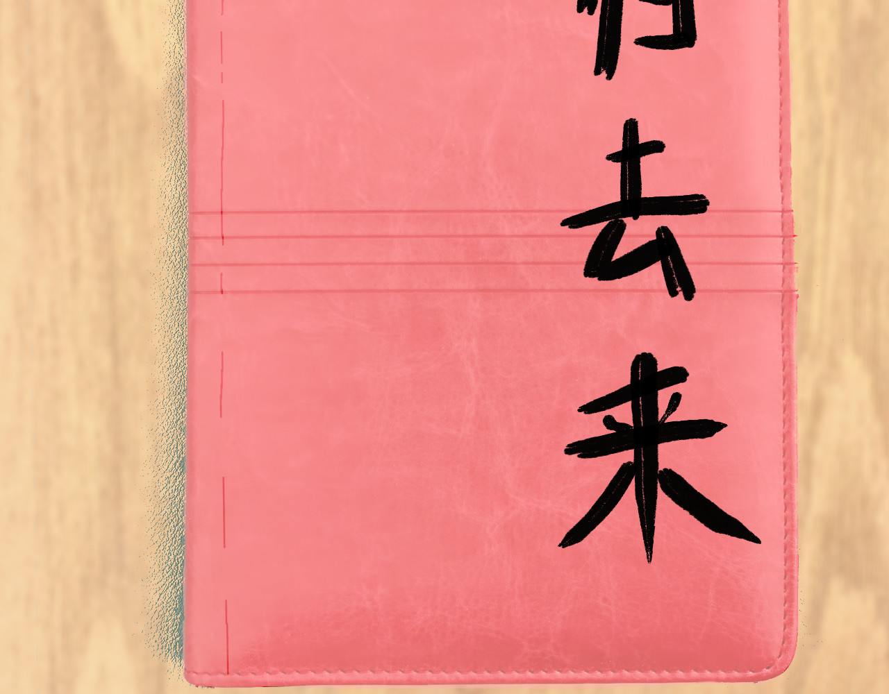 归去来 归去来兮 第104页
