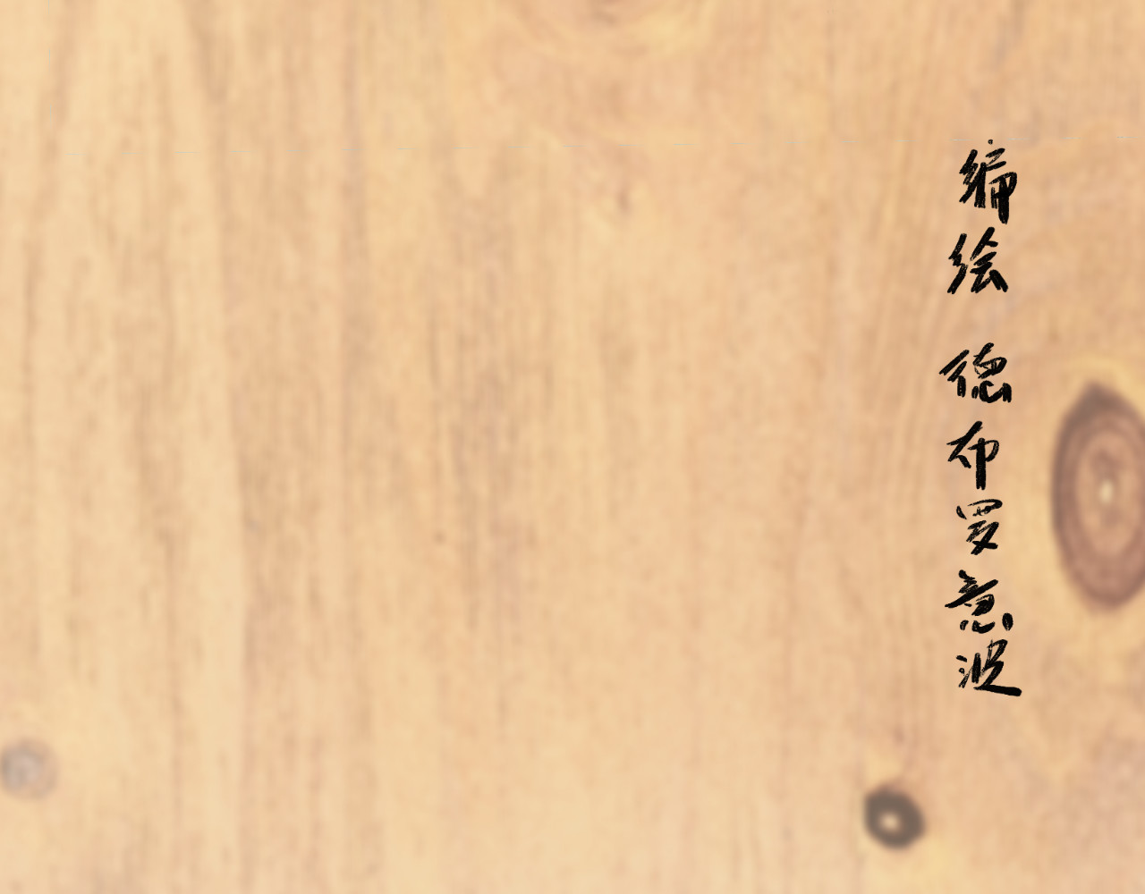 归去来 归去来兮 第105页