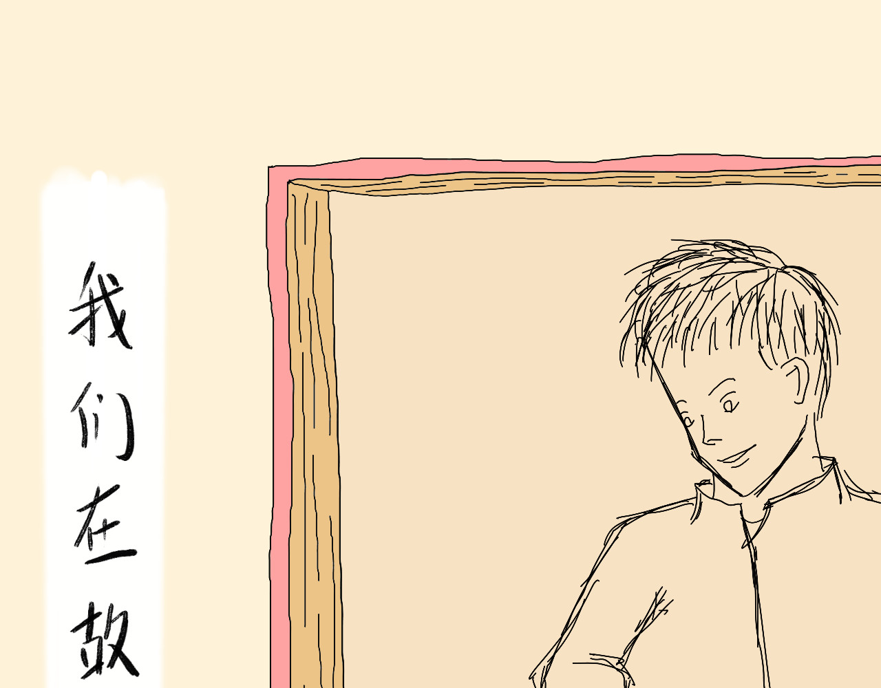 归去来 归去来兮 第38页