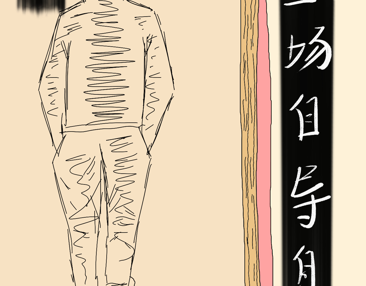 归去来 归去来兮 第64页